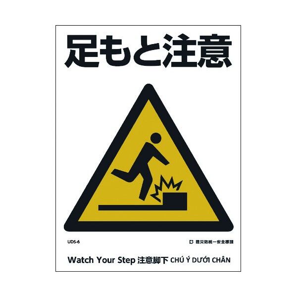 建災防統一標識 4ヶ国語 日･英･中･ベトナム UDL-6 1146570006 1枚