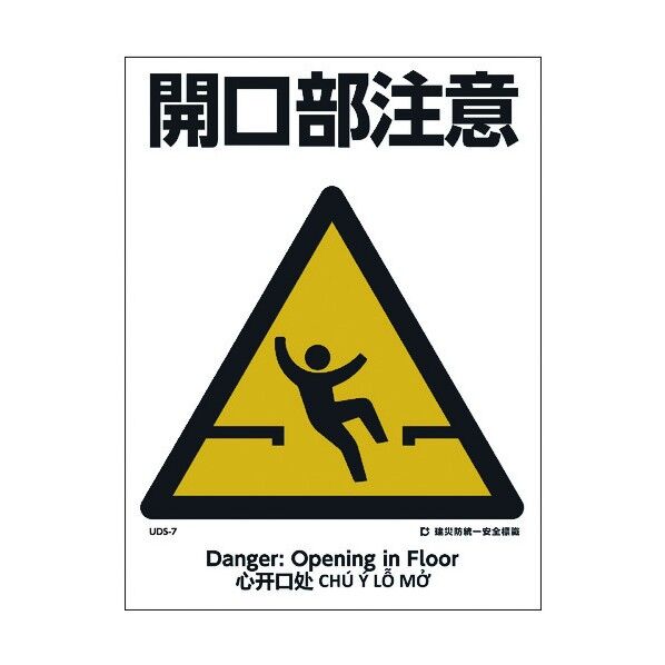 建災防統一標識 4ヶ国語 日･英･中･ベトナム UDL-7 1146570007 1枚