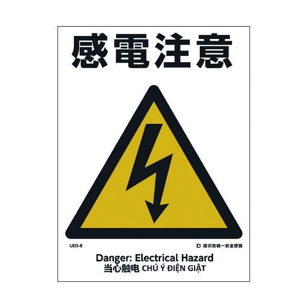 建災防統一標識 4ヶ国語 日･英･中･ベトナム UDL-8 1146570008 1枚