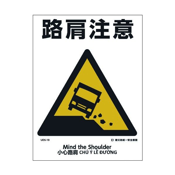 建災防統一標識 4ヶ国語 日･英･中･ベトナム UDL-10 1146570010 1枚