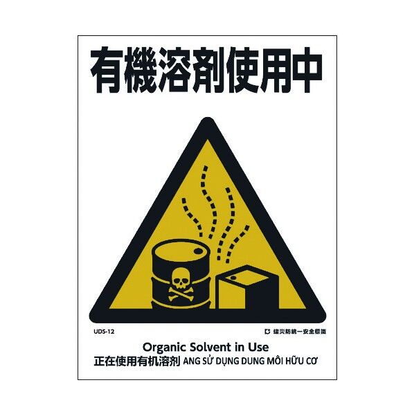 建災防統一標識 4ヶ国語 日・英・中・ベトナム UDL-12 1146570012 1枚