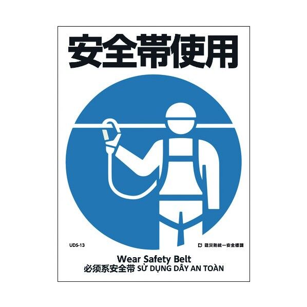 建災防統一標識 4ヶ国語 日・英・中・ベトナム UDL-13 1146570013 1枚