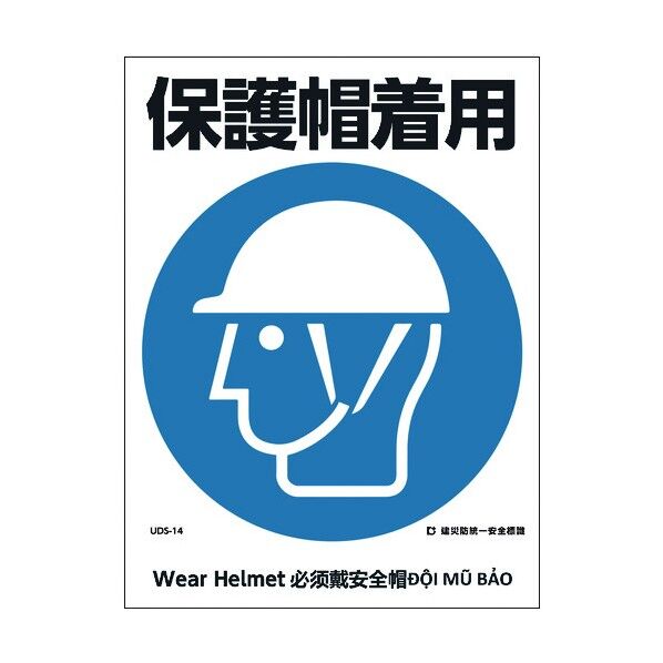 建災防統一標識 4ヶ国語 日・英・中・ベトナム UDL-14 1146570014 1枚