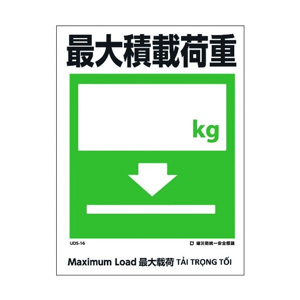建災防統一標識 4ヶ国語 日・英・中・ベトナム UDL-16 1146570016 1枚