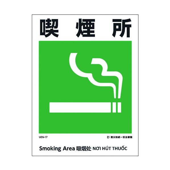 建災防統一標識 4ヶ国語 日・英・中・ベトナム UDL-17 1146570017 1枚