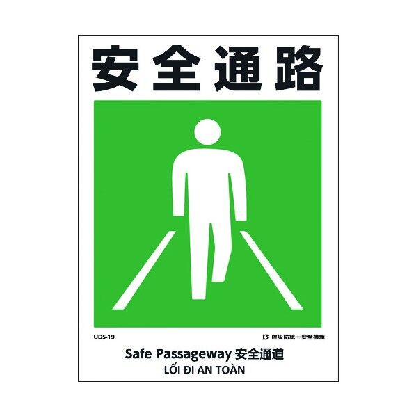 建災防統一標識 4ヶ国語 日･英･中･ベトナム UDL-19 1146570019 1枚