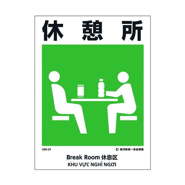 建災防統一標識 4ヶ国語 日･英･中･ベトナム UDL-21 1146570021 1枚