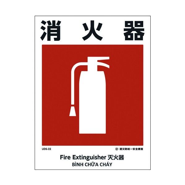 建災防統一標識 4ヶ国語 日・英・中・ベトナム UDL-22 1146570022 1枚