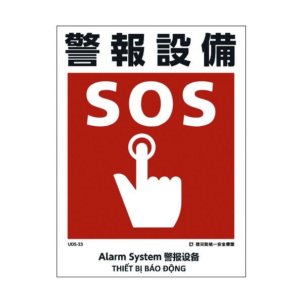 建災防統一標識 4ヶ国語 日・英・中・ベトナム UDL-23 1146570023 1枚