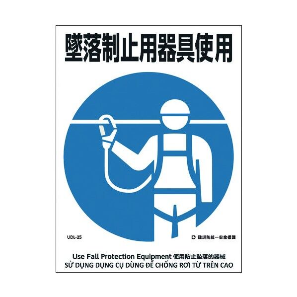 建災防統一標識 4ヶ国語 日・英・中・ベトナム UDL-25 1146570025 1枚