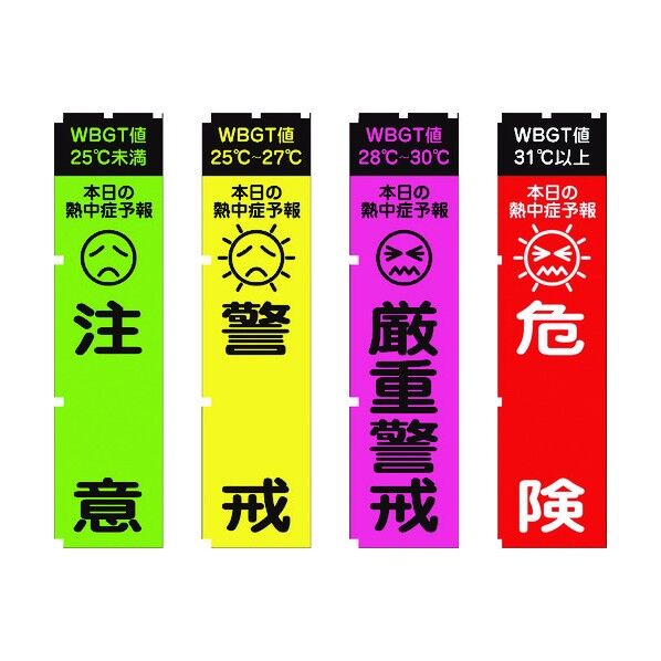 熱中症予報 WBGT値 のぼり旗 1148600802 4枚