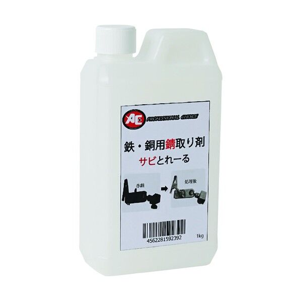 鉄・銅用錆取り剤 サビとれーる