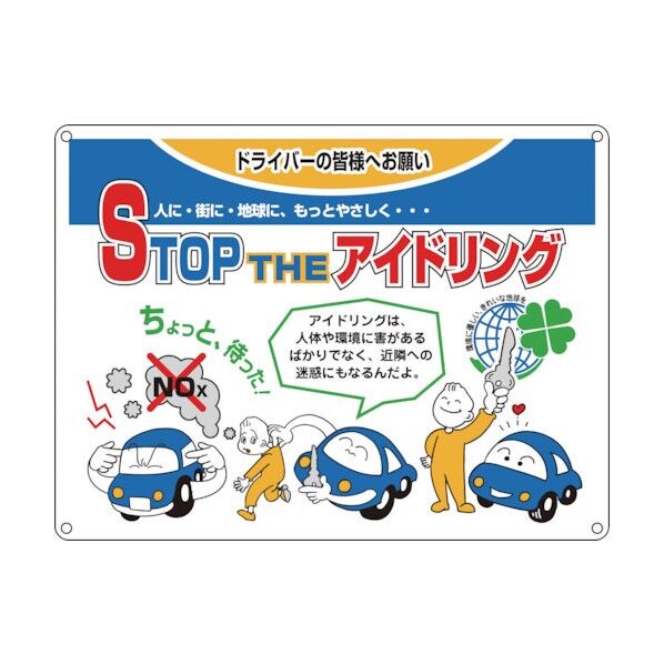 アイドリングストップ推進標識