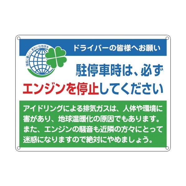アイドリングストップ推進標識