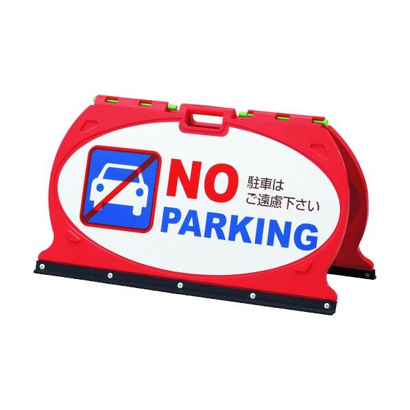 サインスタンドMFS NOPARKING(駐車禁止)MFS‐2 490×900mm 131202 1個