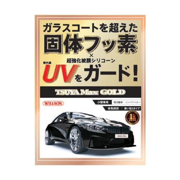 ウイルソン 艶Max GOLD 小型車用 01306 1点