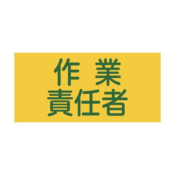 伸縮ゴム腕章(ピンレスタイプ)