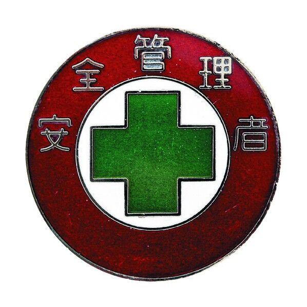 七宝焼バッジ(胸章)安全管理者 バッジ302 銅製 30mmΦ 138302 1個