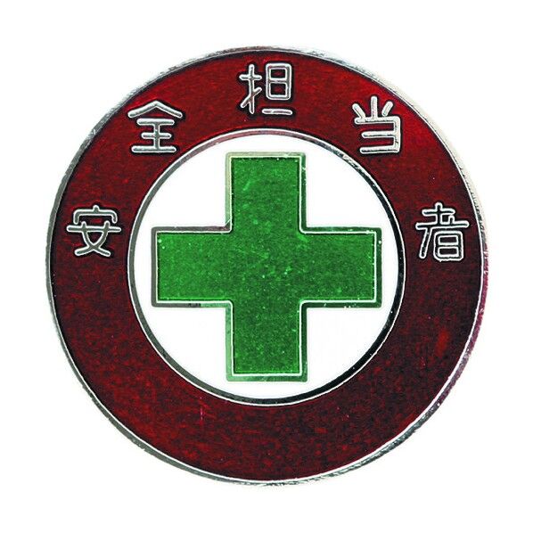 七宝焼バッジ(胸章)安全担当者 銅製 30mmΦ 138303 1個