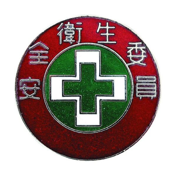 七宝焼バッジ(胸章)安全衛生委員 銅製 30mmΦ 138304 1個