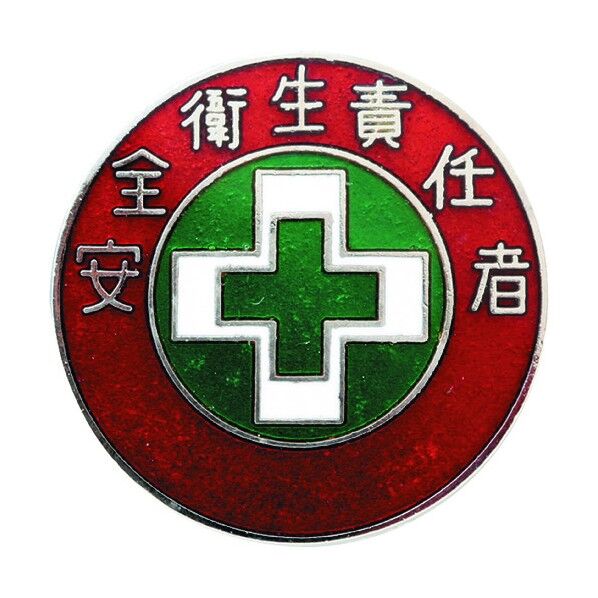 七宝焼バッジ(胸章)安全衛生責任者 銅製 30mmΦ 138305 1個