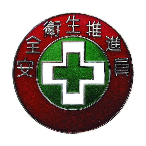 七宝焼バッジ(胸章)安全衛生推進員 銅製 30mmΦ 138307 1個
