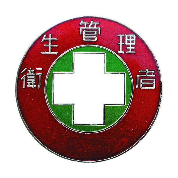 七宝焼バッジ(胸章)衛生管理者 銅製 30mmΦ 138308 1個