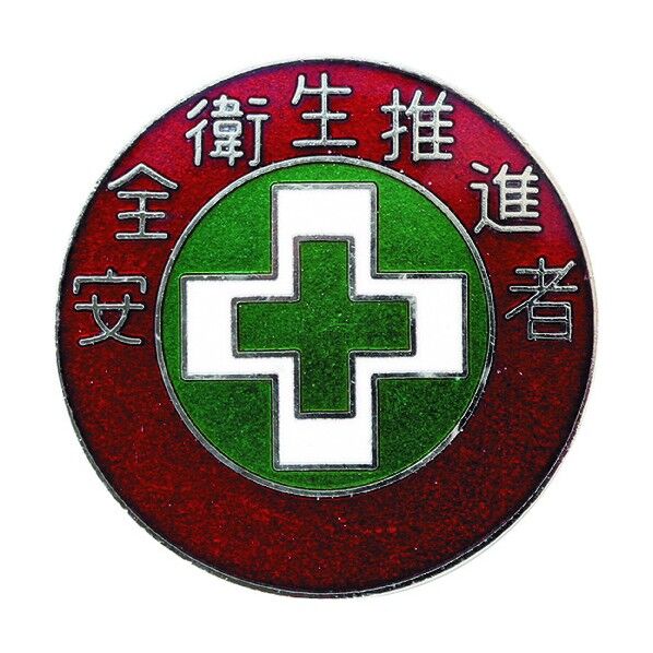 七宝焼バッジ(胸章)安全衛生推進者 銅製 30mmΦ 138310 1個