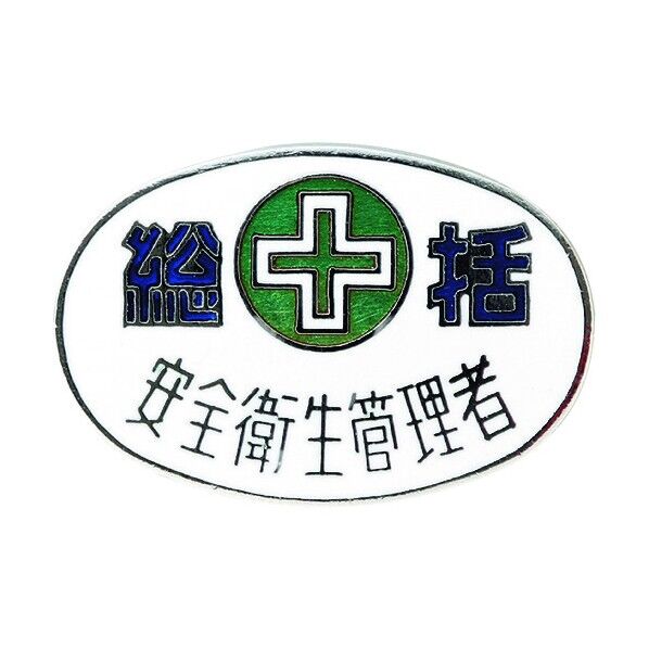 七宝焼バッジ(胸章)総括･安全衛生管理者 バッジ32‐2 銅製 20×30mm 138322 1個