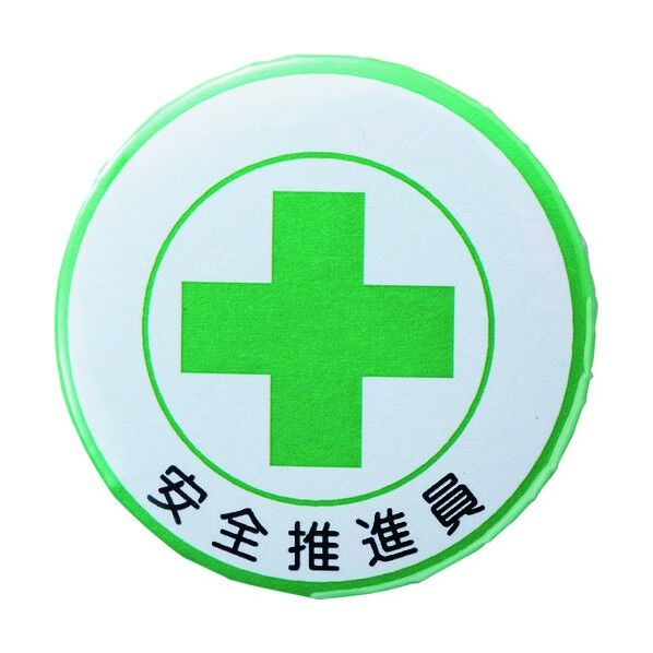 缶バッジ(胸章)安全推進員 バッジ453 スチール/セル張り 44mmΦ 138453 1個