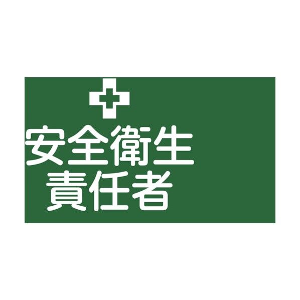 伸縮ゴム製腕章