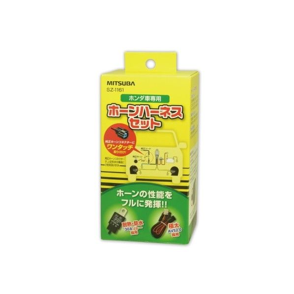 ホンダ車専用ホーンハーネスセット