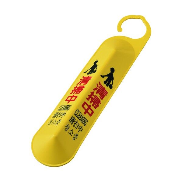 サインフック(吊り下げ式立体標識)清掃中 サインフック‐6140 500mm 146125 1個