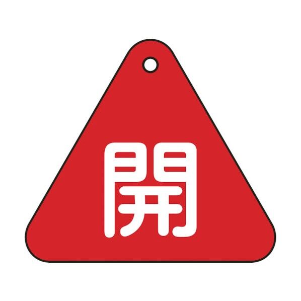 バルブ開閉札 両面表示 PET 三角