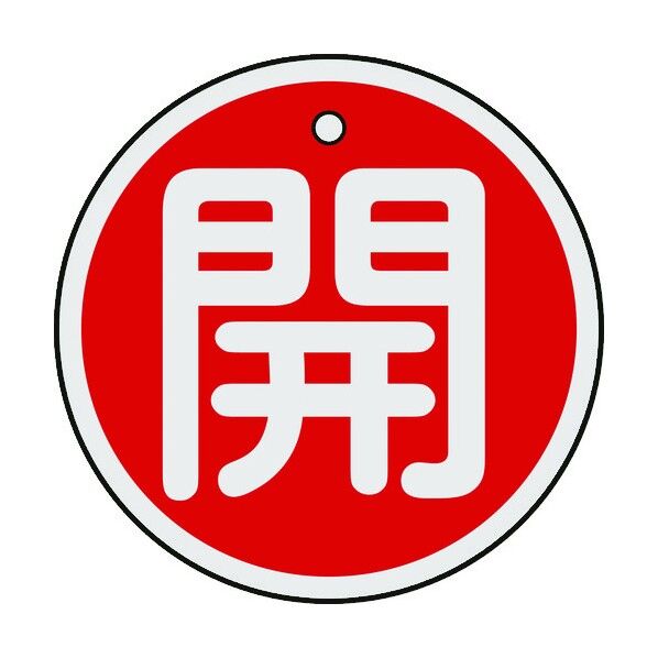 バルブ開閉札 丸型 アルミ