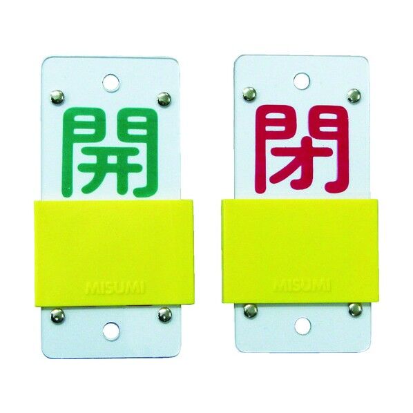 スライド式バルブ開閉札(スライダータイプ)