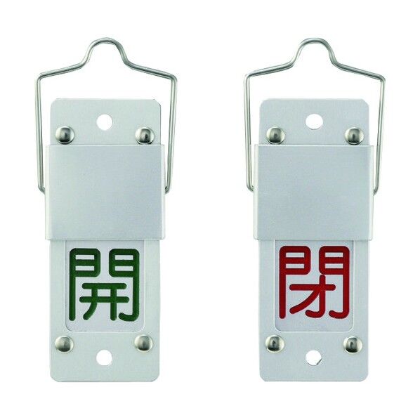 バルブ開閉札・スライド式 アルミ