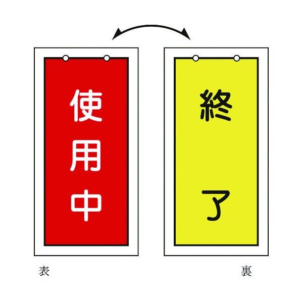 バルブ表示札 使用中(赤)⇔終了(黄)特15‐75 両面表示 100×50mm 166016 1