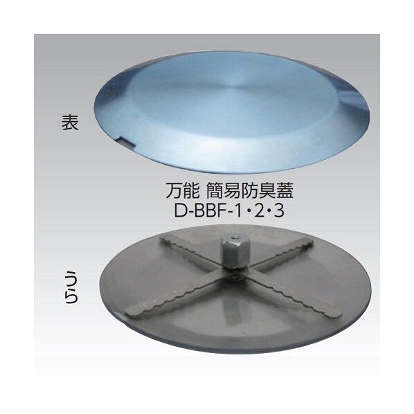 万能 簡易防臭蓋 D-BBF-2 1個