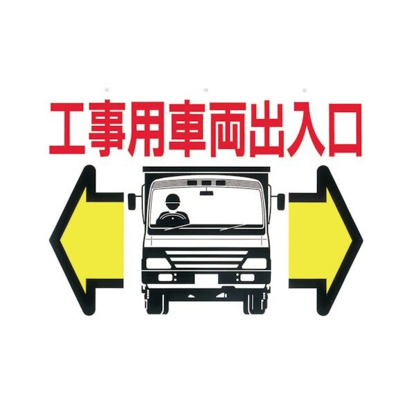 工事用車両出入口標識(両面印刷)