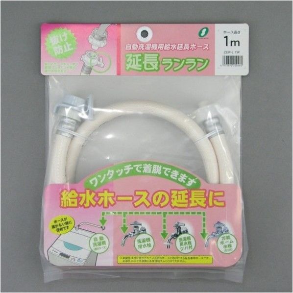 全自動洗濯機用給水ホース延長用