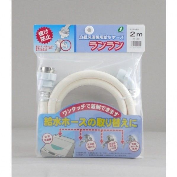 全自動洗濯機用給水ホース