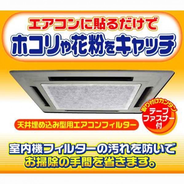 天井埋込型エアコンフィルター