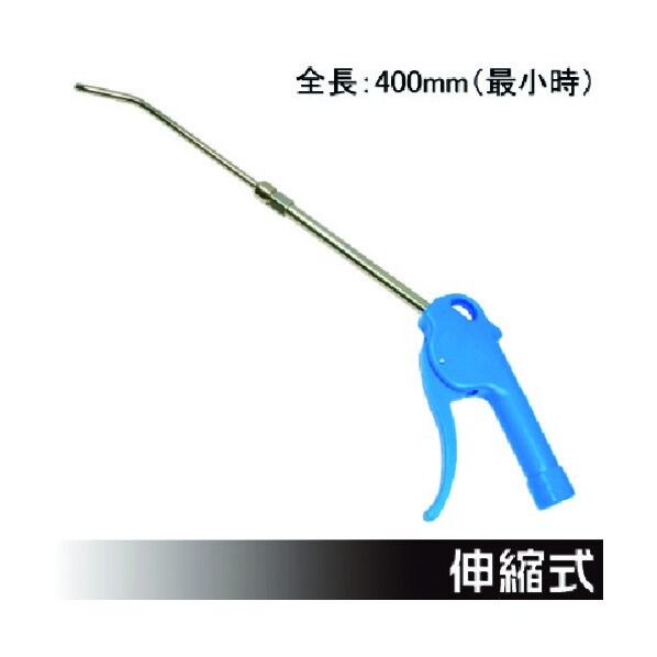 伸縮式 エアブローガン 2004000009559 1点