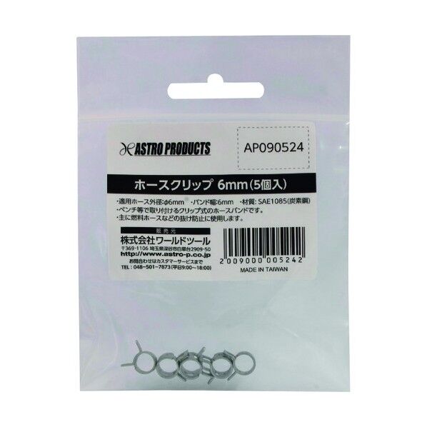 ホースクリップ 6mm 2009000005242 5個