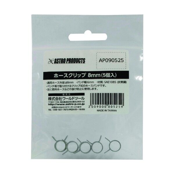 ホースクリップ 8mm 2009000005259 5個