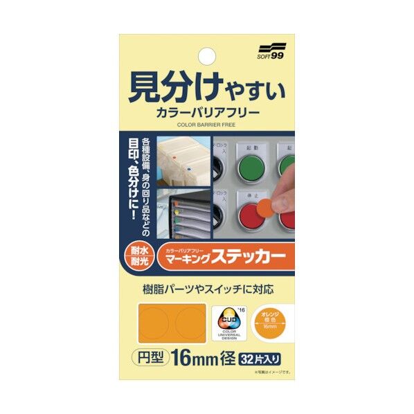カラーバリアフリーマーキングステッカー