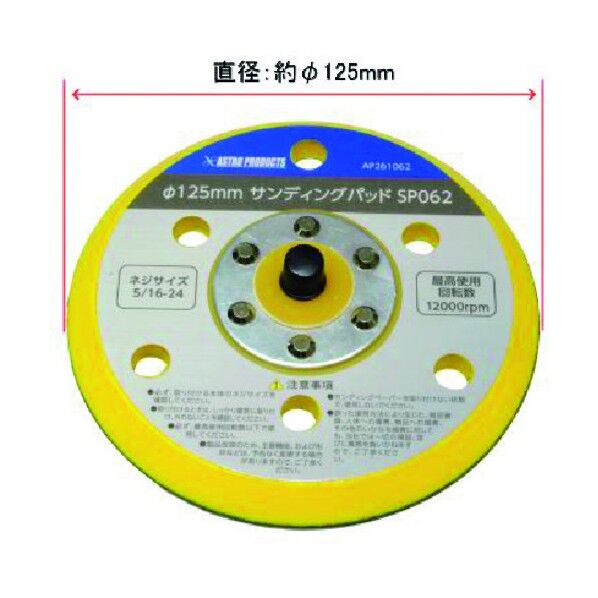 ワールドツール φ125mm サンディングパッド SP062 2026000010625 1点