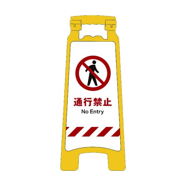 グリーンクロス JISハンディスタンドサイン 通行禁止 2105070704 1個