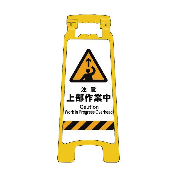 グリーンクロス JISハンディスタンドサイン 注意上部作業中 2105070804 1個